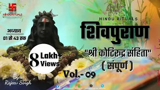 शिवपुराण श्री कोटिरुद्र संहिता सम्पूर्ण | Shri Kotirudra Sanhita Complete Vol- 09 | Shiv puran Audio