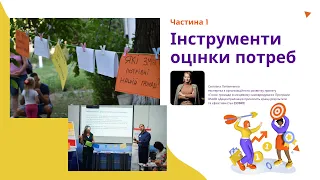 Інструменти дослідження потреб громади. Частина 1