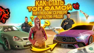 😱❤️ КАК СТАТЬ ТОП 1 СЕМЬЕЙ НА ЛЮБОМ СЕРВЕРЕ БЛЕК РАШИ ⁉️ #рек