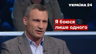 Кличко озвучив свій найбільший страх / Реальна політика з Кисельовим, 31.10.2021 - Україна 24