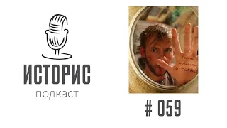 Историс #059 (Летопись. Часть 2)