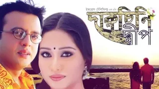 Daruchini Dwip 2007 l Riaz l Zakia Bari Momo l Mosharraf Karim l Full Movie Facts And Review