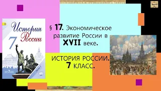 § 17. Экономическое развитие России в XVII веке. ИСТОРИЯ РОССИИ. 7 КЛАСС.