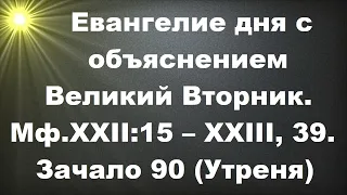 Великий Вторник Мф.XXII:15 – XXIII, 39. Зачало 90 (Утреня). Евангелие дня с объяснением