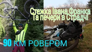 ПОКАТУШКА ВИХІДНОГО ДНЯ. ЧОРНІ ОЗЕРА В ЛЕЛЕХІВЦІ ТА ПЕЧЕРИ МОНАХІВ В СЕЛІ СТРАДЧ