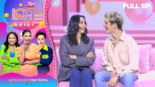 เลดี้พลาซ่า - Lady Plaza | ลิลลี่ ภัณฑิลา, ชิน ชินวุฒ | 3 ก.ย. 66 Full EP