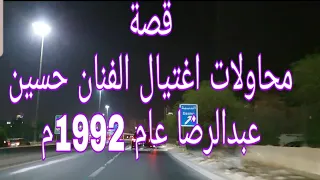 170 - قصة محاولات إغتيال الفنان حسين عبدالرضا عام 1992