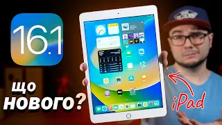 iPadOS 16.1 – ЩО НОВОГО? Чи варто оновлюватися? 7 ГОЛОВНИХ ФІШОК!