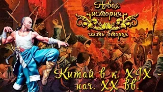 Китай в конце XIX - начале XX веков (рус.) Новая история