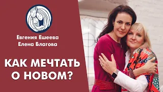 ✦ Как мечтать о новом? ✦ Евгения Хохолькова ✦ Елена Благова