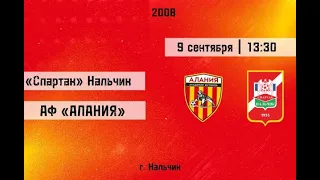 Академия Футбола «Алания» 2008| «Спартак» Нальчик 1 Тайм