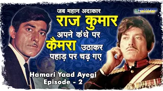 एक अनोखे अदाकार Raaj Kumar का जीवन चरित्र | Bollywood Aaj Aur Kal | Hamari Yaad Ayegi