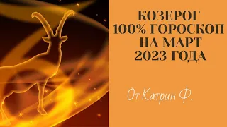 ♑КОЗЕРОГ САМЫЙ 💯ТОЧНЫЙ ГОРОСКОП🪐⭐ НА МАРТ 2023 ГОД