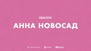 Про освіту, життя за кордоном та відбудову шкіл || Анна Новосад