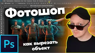 Как вырезать в фотошопе объект? #Photoshop #tutorial