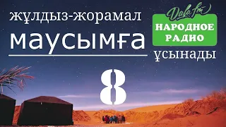 8 МАУСЫМҒА , ЖУЛДЫЗ ЖОРАМАЛ, КҮНДЕЛІК, 2024 ЖЫЛ