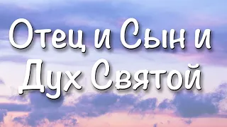 Отец и Сын и Дух Святой - Красивая Песня - Милость Твоя до небес