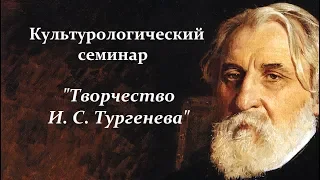 Творчество И. С. Тургенева