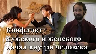 Конфликт мужского и женского начал внутри человека