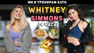 ЯМ и ТРЕНИРАМ КАТО WHITNEY SIMMONS за 24 ЧАСА