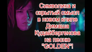 Символика и скрытый смысл в новом клипе Димаша Кудайбергенова на песню GOLDEN #димаш #golden