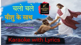 चलो चले-यीशु के साथ | Chalo Chale yeshu ke sath | Karaoke with Lyrics| #christianmusic #jesus