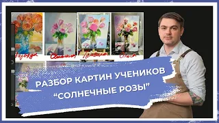 Разбор картин учеников с "Солнечные розы"