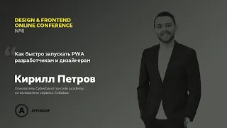 Как быстро запускать PWA разработчикам и дизайнерам | Кирилл Петров, Cyberband