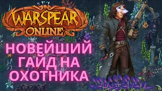 ГАЙД НА ХАНТА / WARSPEAR ONLINE / ВАРСПИР ОНЛАЙН #warspear #warspearonline