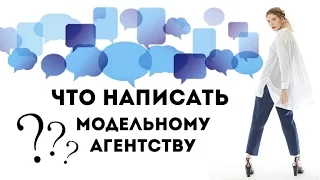 Что написать модельному агентству. How to Contact Modeling Agencies