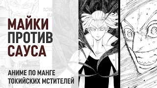 Токийские мстители 4 сезон 18 серия 231 - 233 главы | Майки потерял рассудок