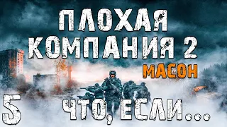 S.T.A.L.K.E.R. Плохая Компания 2: Масон. Что, если... #5. Дикая Территория