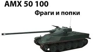 AMX 50 100 - Фраги и попки