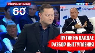 Исаев о выступлении Путина на Валдае (2018) #60минут