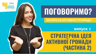 Закулісся Активної Громади. Випуск 5. Стратегічна ідея Активної Громади (частина 2)