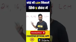 MATHS TRICKS BY AMIT VERMA SIR | LCM TRICK | LCM IN 5 SEC