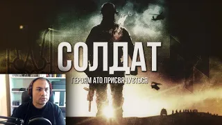 Артём Гришанов - Солдат (Реакция от TD TV)