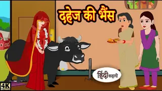 दहेज की भैंस _ Hindi _ Bedtime Moral Stories _ Kahaniya _ Hindi Stories _ Hindi Kahaniya _ New Story