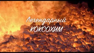 Легендарный Коксохим (Кемерово)