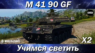 M 41 90 GF "Чернобульдог"  -  Учимся светить (часть 2)  -  Стрим
