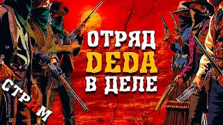 ОТРЯД ДЕДА В ДЕЛЕ. СТРИМ ▷ RED DEAD ONLINE