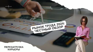 Рынок труда 2024: аналитика, тренды. Дефицит кадров, куда пойти работать, а куда и соваться не стоит