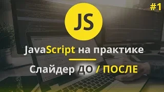 Javascript для начинающих 2019. JS практика 1 урок. Слайдер ДО / ПОСЛЕ на HTML CSS JS