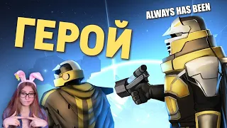 Герой /Helldivers  Денис Карамышев  Реакция