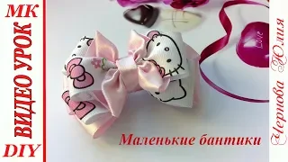 МАЛЕНЬКИЕ БАНТИКИ-ЗАЖИМЫ, МК/DIY//БАНТИКИ ИЗ АТЛАСНОЙ И РЕПСОВОЙ ЛЕНТЫ 2,5 СМ