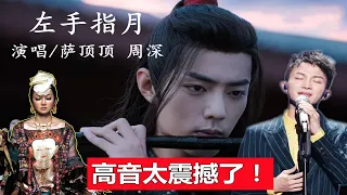 周深、萨顶顶合唱版《左手指月》，配《陈情令》MV，二位互飙高音，太震撼了！