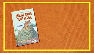 Почему языки такие разные | Владимир Плунгян | #176 | #книгоспам