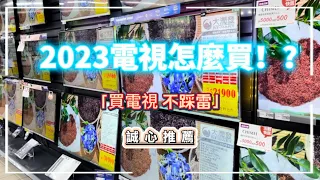 2023年電視怎麼買? 新款電視來襲 想買又不知從何下手?  受不了每次都猶豫不決結果買錯？ 買電視前請先看完本篇 再也不怕踩雷 被銷售話術洗腦 心裡有底才能選到你心目中的理想電視 量販店電視大全