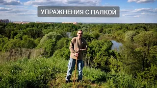 УПРАЖНЕНИЯ С ПАЛКОЙ - Верхний маятник / Exercises with a stick - upper pendulum (Виктор Лактионов)