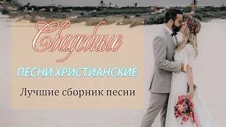 Христианский Музыкальный Свадебный Альбом ❤ Красивая Христианская песня❤Христианские свадебные песни